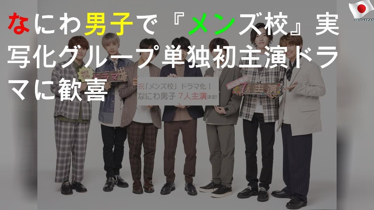 なにわ男子で『メンズ校』実写化 グループ単独初主演ドラマに歓喜