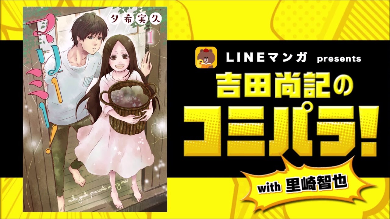 【マリーミー！】LINEマンガpresents　吉田尚記のコミパラ！with 里崎智也（#5）