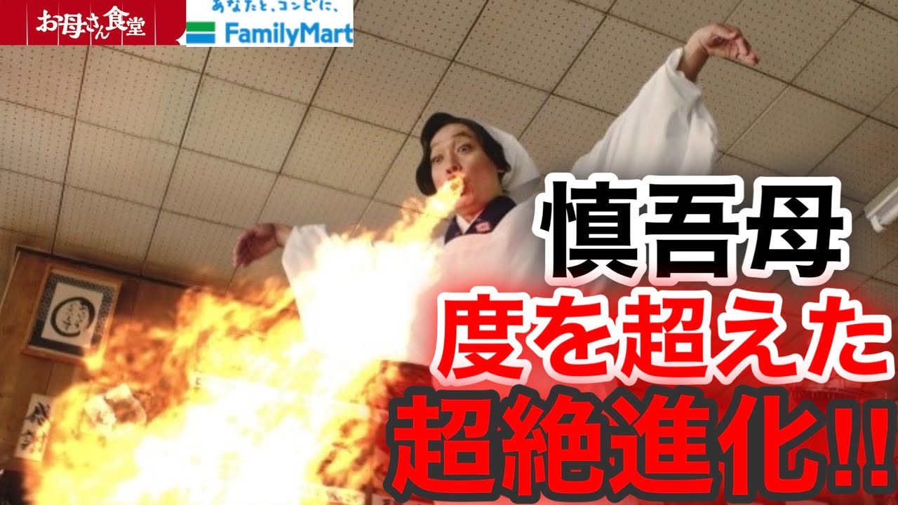【香取慎吾　草彅剛　稲垣吾郎】【お母さん食堂】慎吾母の今回はおいしさのあまりに火を吹き手が巨大化され度を越すおいしさの麻婆豆腐篇とハンバーグ篇のTVCMの映像が解禁いたしました‼️