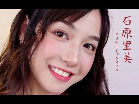 石原里美仿妆!人间水蜜桃妆容|这个笑容你可以扛住几秒 石原里美仿妆!人间水蜜桃妆容|这个笑容你可以扛住几秒