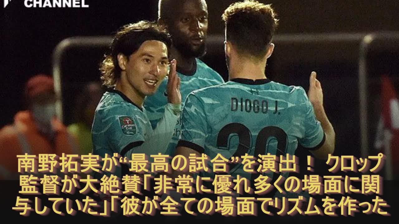 南野拓実が“最高の試合”を演出！ クロップ監督が大絶賛「非常に優れ多くの場面に関与していた」「彼が全ての場面でリズムを作った」【リーグ杯】