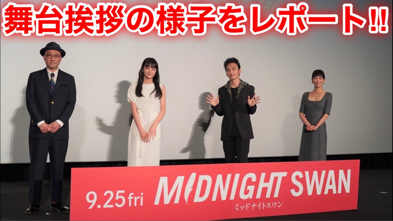 【香取慎吾 草彅剛 稲垣吾郎】【ミッドナイトスワン】映画公開記念の舞台挨拶イベントの様子をレポートいたします‼️ 【香取慎吾 草彅剛 稲垣吾郎】【ミッドナイトスワン】映画公開記念の舞台挨拶イベントの様子をレポートいたします‼️