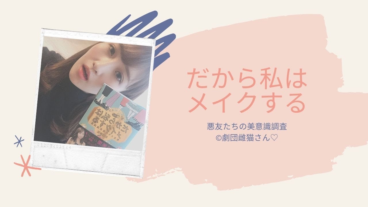 【読書】だから私はメイクする|女性に届け!おすすめの美容本💆 【読書】だから私はメイクする|女性に届け!おすすめの美容本💆