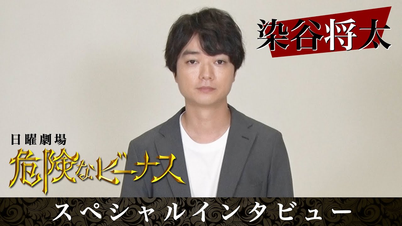 【日曜劇場】謎しかない役です!? 染谷将太 スペシャルインタビュー『危険なビーナス』【TBS】