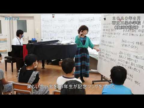 児童ら作詞、作曲し記念ソング　三保小創立５０周年／神奈川新聞（カナロコ）
