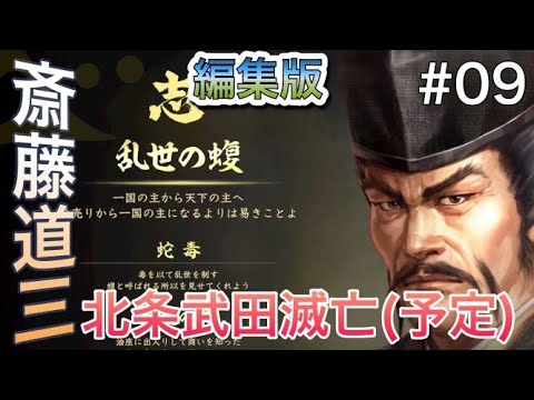 一気に2大名倒せるのか?突き進む蝮‼斎藤道三信長の野望大志PK#09 一気に2大名倒せるのか?突き進む蝮‼斎藤道三信長の野望大志PK#09