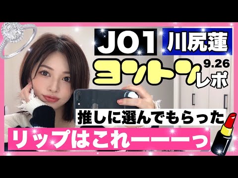 【JO1ヨントンレポ❤️】プロポーズ💍川尻蓮の選んだリップはこれ‼️ 【JO1ヨントンレポ❤️】プロポーズ💍川尻蓮の選んだリップはこれ‼️