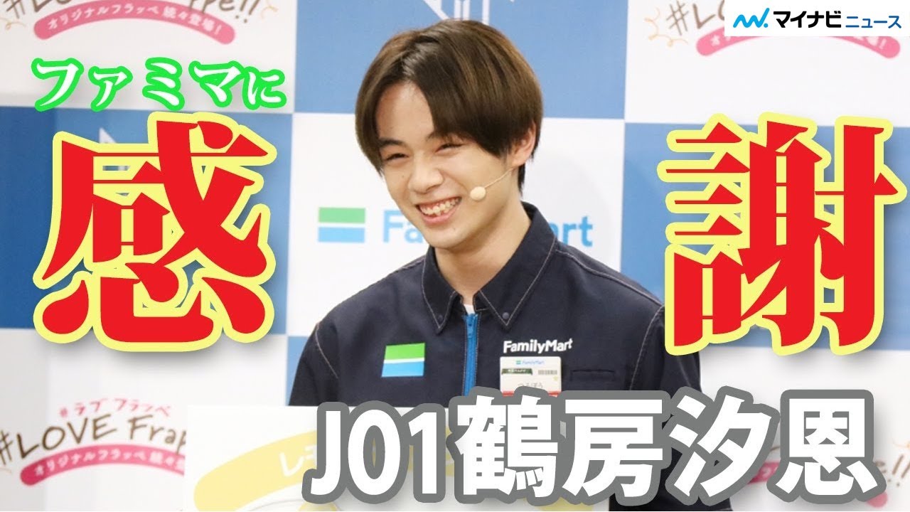 JO1鶴房汐恩、バイトしていたファミマに感謝、豆原は料理にチャレンジ　JO1×フラッペ 夏の新フレーバー&推しメンバー発表イベント
