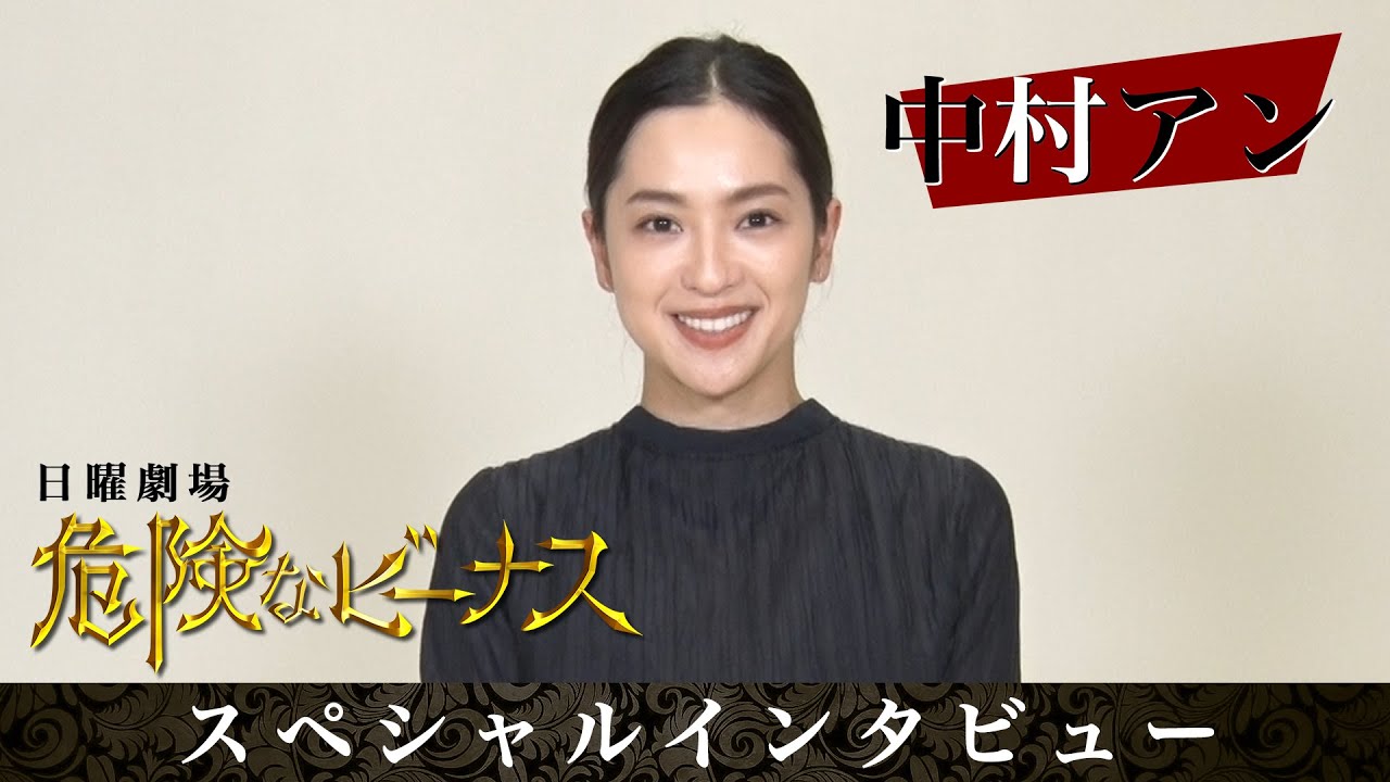 【日曜劇場】優しくなかったらショック!? 中村アン スペシャルインタビュー『危険なビーナス』【TBS】