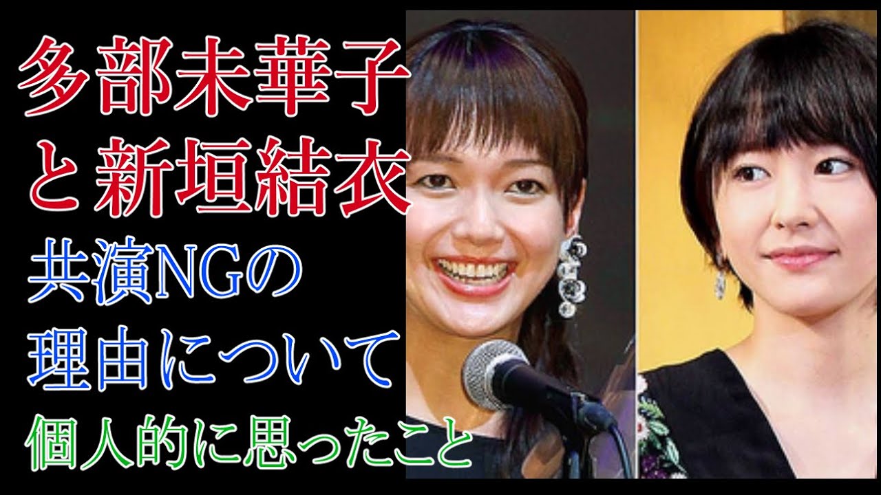 多部未華子と新垣結衣　共演NGの理由について個人的に思ったこと