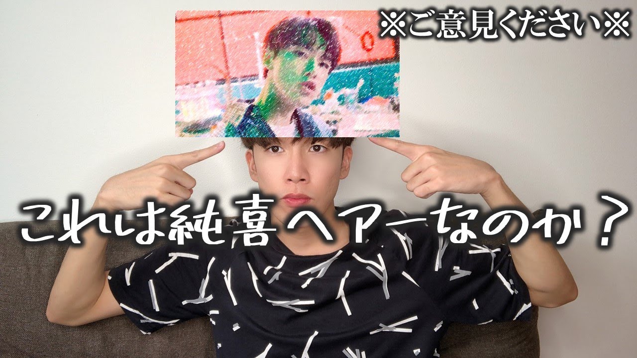 【ご意見ください】JO1 河野純喜君風の髪型にしました