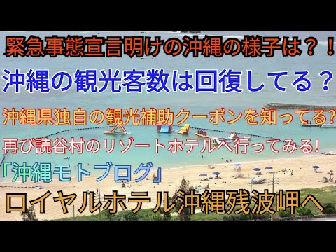 緊急事態宣言明けの沖縄の様子は？観光客は回復してる？再び読谷村のリゾートホテルへ行ってみた！沖縄県独自の観光補助事業クーポンを皆さんは利用しましたか？ロイヤルホテル沖縄残波岬へ「沖縄モトブログ」