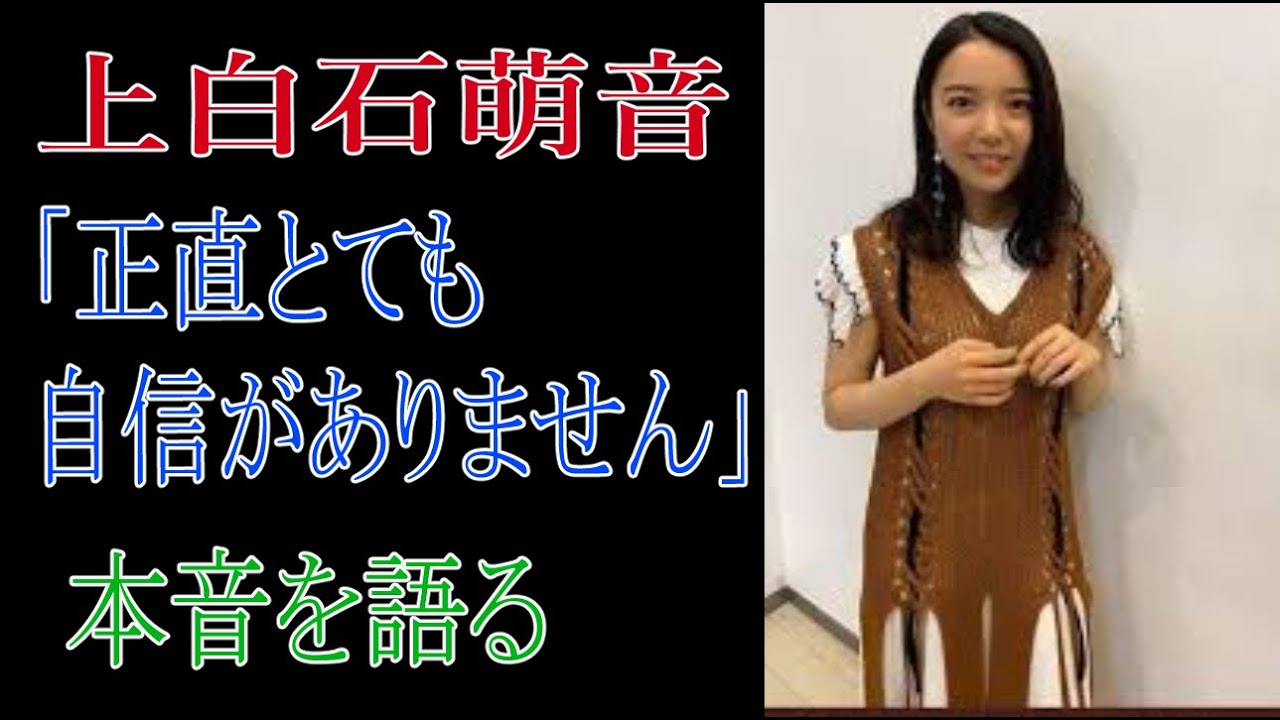 上白石萌音　「正直とても自信がありません」と本音を語る