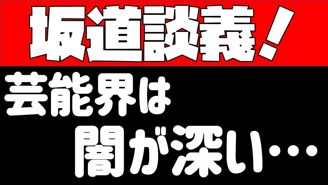 芸能界は闇が深い…【乃木坂・日向坂・櫻坂】今後どうなる！？