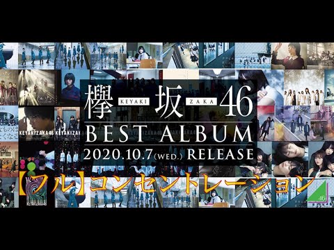 【フル】欅坂46 『コンセントレーション』