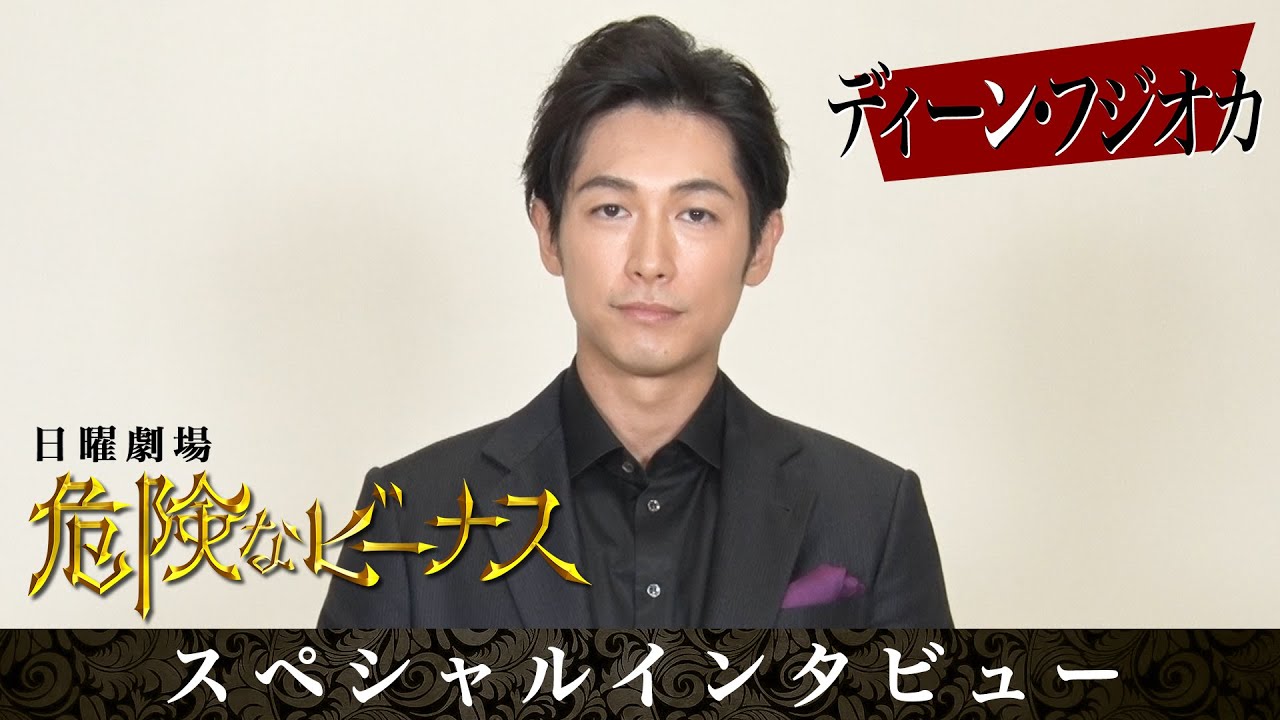 【日曜劇場】とにかくヒールに徹する!? ディーン・フジオカ スペシャルインタビュー『危険なビーナス』【TBS】