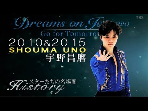Dreams on Ice HISTORY 『2010&2015 宇野昌磨~スターたちの名場面~』 Dreams on Ice HISTORY 『2010&2015 宇野昌磨~スターたちの名場面~』