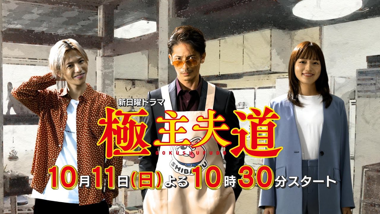 新日曜ドラマ『極主夫道』スペシャル動画公開!主演・玉木宏【日曜の夜、おたくのテレビに殴り込み(カチコミ)ます!!】 新日曜ドラマ『極主夫道』スペシャル動画公開!主演・玉木宏【日曜の夜、おたくのテレビに殴り込み(カチコミ)ます!!】
