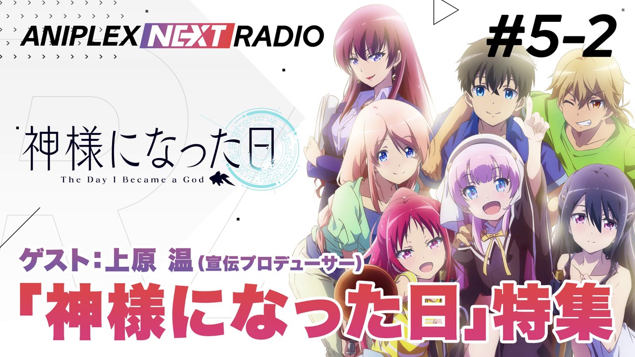 アニプレックス NEXT RADIO #5-2　新番組「神様になった日」特集！