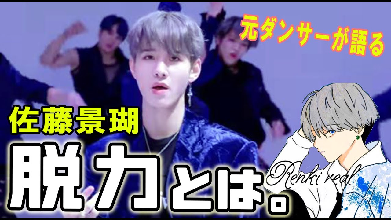 JO1/佐藤景瑚 脱力とはどういう事なのか。元ダンサーが語る。 JO1/佐藤景瑚 脱力とはどういう事なのか。元ダンサーが語る。