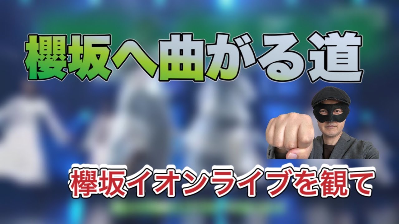 【欅坂46】イオンライブを観て思うこと。平手友理奈脱退後　櫻坂へ続く道を示したライブ？10月のプールに飛び込んだ　森田ひかる輝く