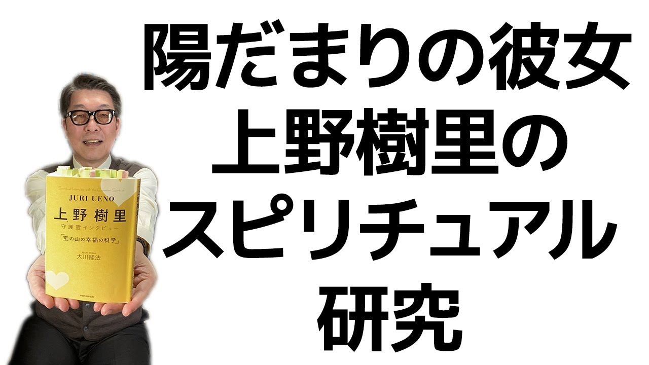映画『陽だまりの彼女』で有名な、女優・上野樹里を、スピリチュアルに研究してみた