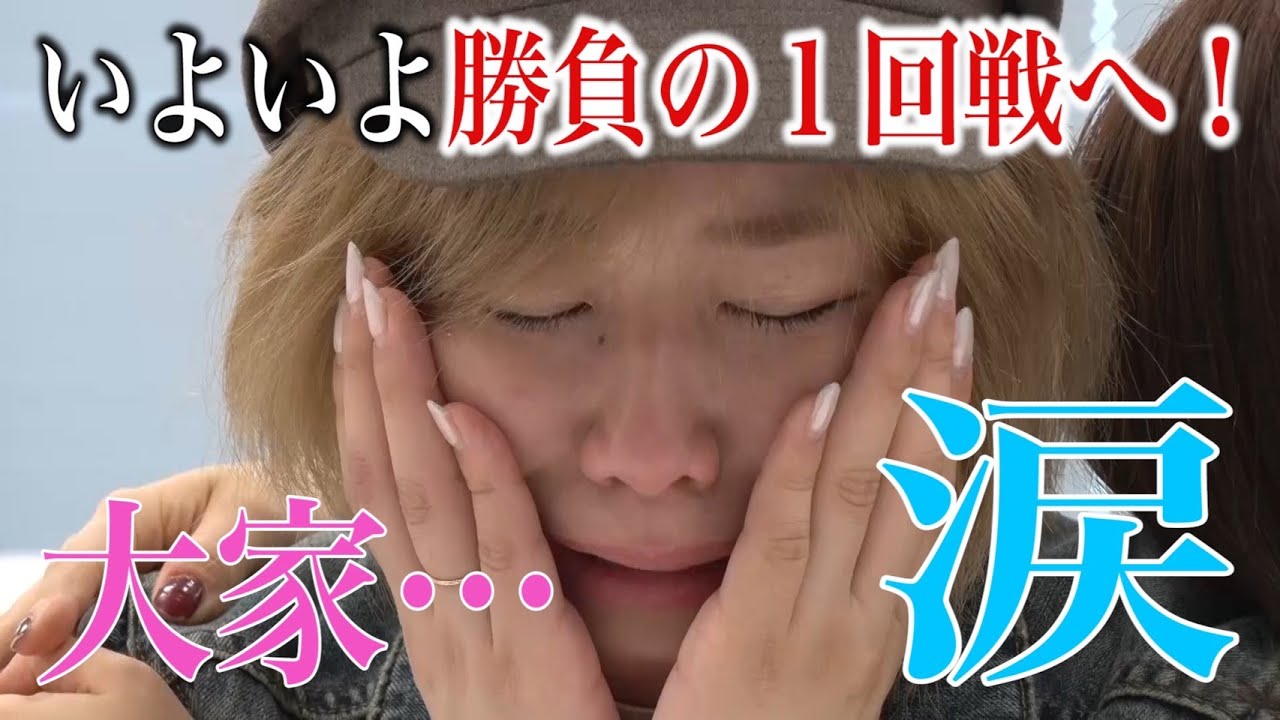 号泣…感激…感情入り乱れる⁉︎AKB48大家×中西 1回戦 号泣…感激…感情入り乱れる⁉︎AKB48大家×中西 1回戦