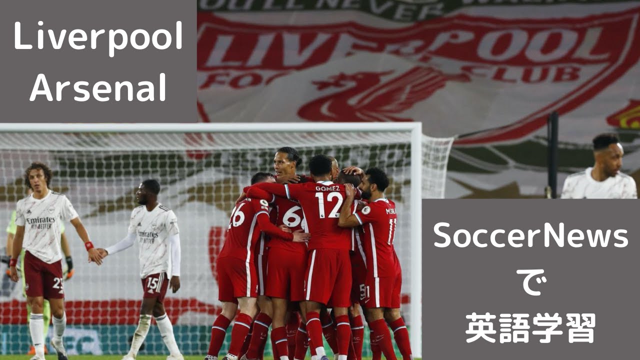 【英語学習】リバプール-アーセナル マネのゴールで逆転 南野拓実も出場 プレミアリーグ 【英語学習】リバプール-アーセナル マネのゴールで逆転 南野拓実も出場 プレミアリーグ