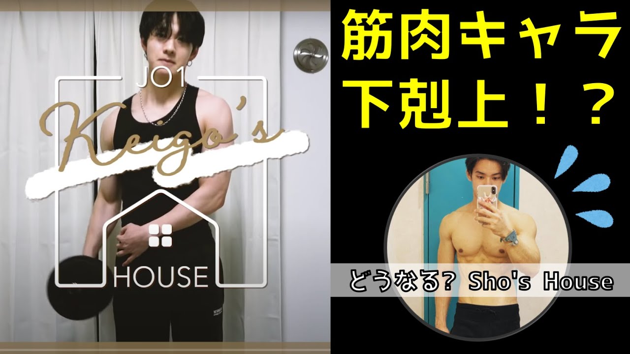 【JO1】JO1キャラ戦国時代突入！？景瑚VS與那城の筋肉キャラ対決！／ -Keigo's House-感想