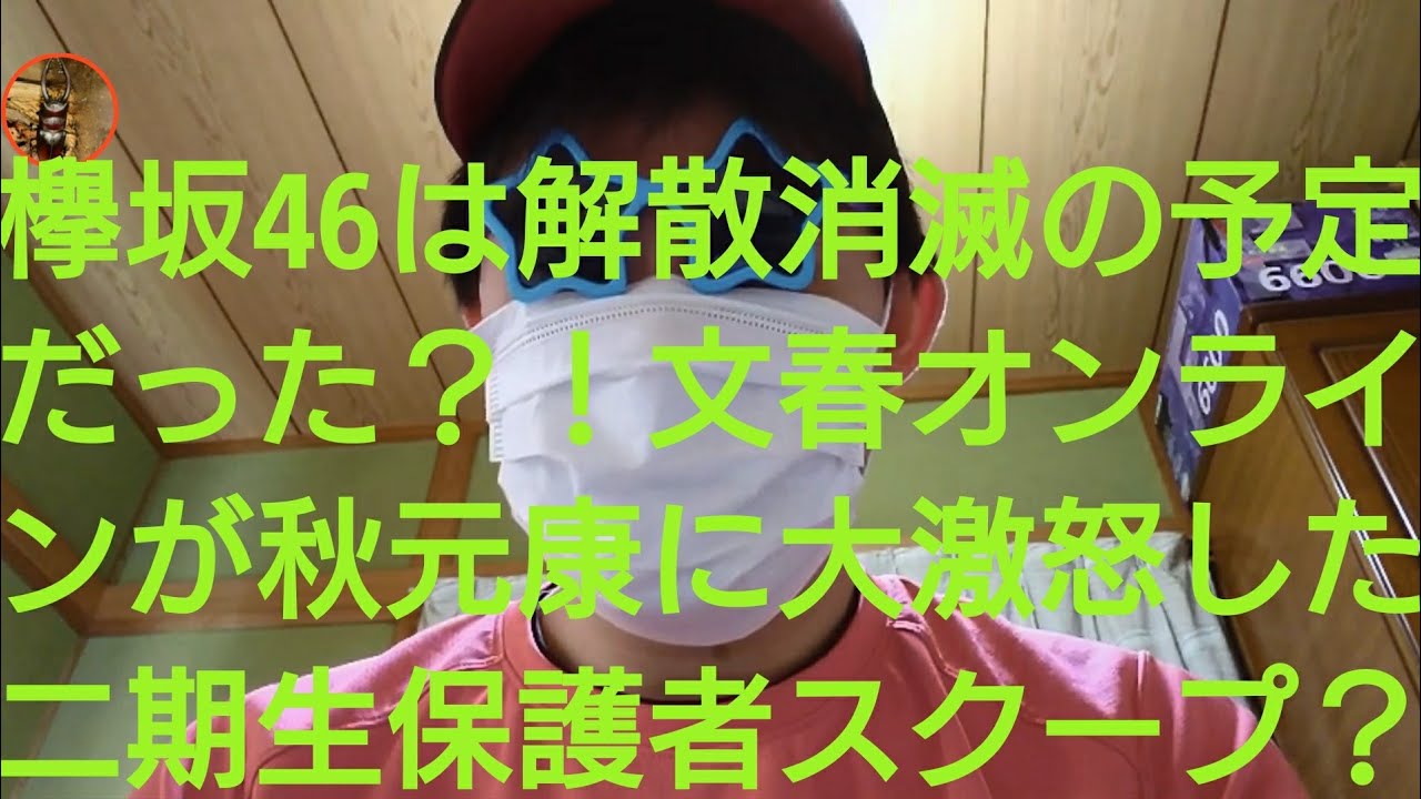 欅坂46は解散消滅の予定だったと文春砲?!秋元康の方針に新加入二期生の保護者が大激怒で急遽に方向転換?? #欅坂46 #秋元康 #櫻坂46 欅坂46は解散消滅の予定だったと文春砲?!秋元康の方針に新加入二期生の保護者が大激怒で急遽に方向転換?? #欅坂46 #秋元康 #櫻坂46