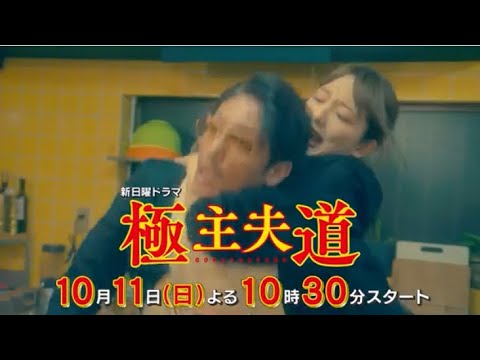 極主夫道 第1話予告 川口春奈・玉木宏・玉木宏 極主夫道 第1話予告 川口春奈・玉木宏・玉木宏