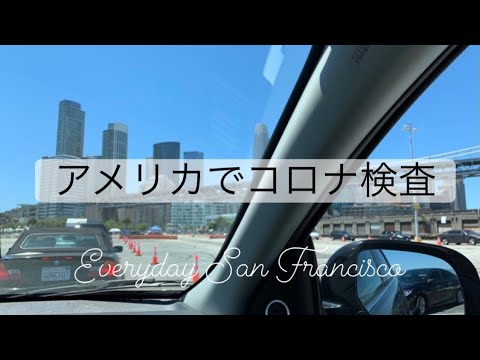 アメリカでコロナ検査 | ドライブスルーで簡単 | |コロナウイルス検査 | COVID 19 Test site | サンフランシスコ | 無料コロナウイルス検査|PCR検査 アメリカでコロナ検査 | ドライブスルーで簡単 | |コロナウイルス検査 | COVID 19 Test site | サンフランシスコ | 無料コロナウイルス検査|PCR検査