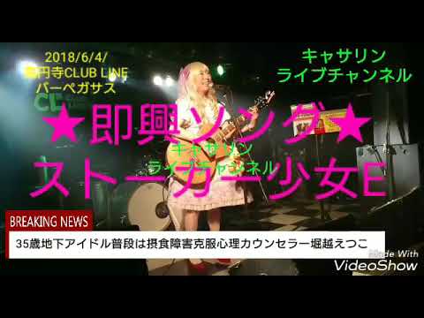 ダイジェスト版★即興ソング【ストーカー少女E】35歳地下アイドルキャサリン普段は摂食障害克服心理カウンセラー堀越えつこ