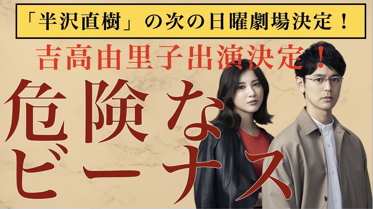 半沢の次の日曜劇場「危険なビーナス」に吉高由里子出演決定！