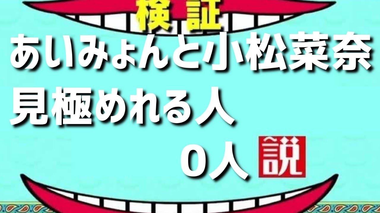 あいみょんと小松菜奈間違えずに見極めれる人0人説