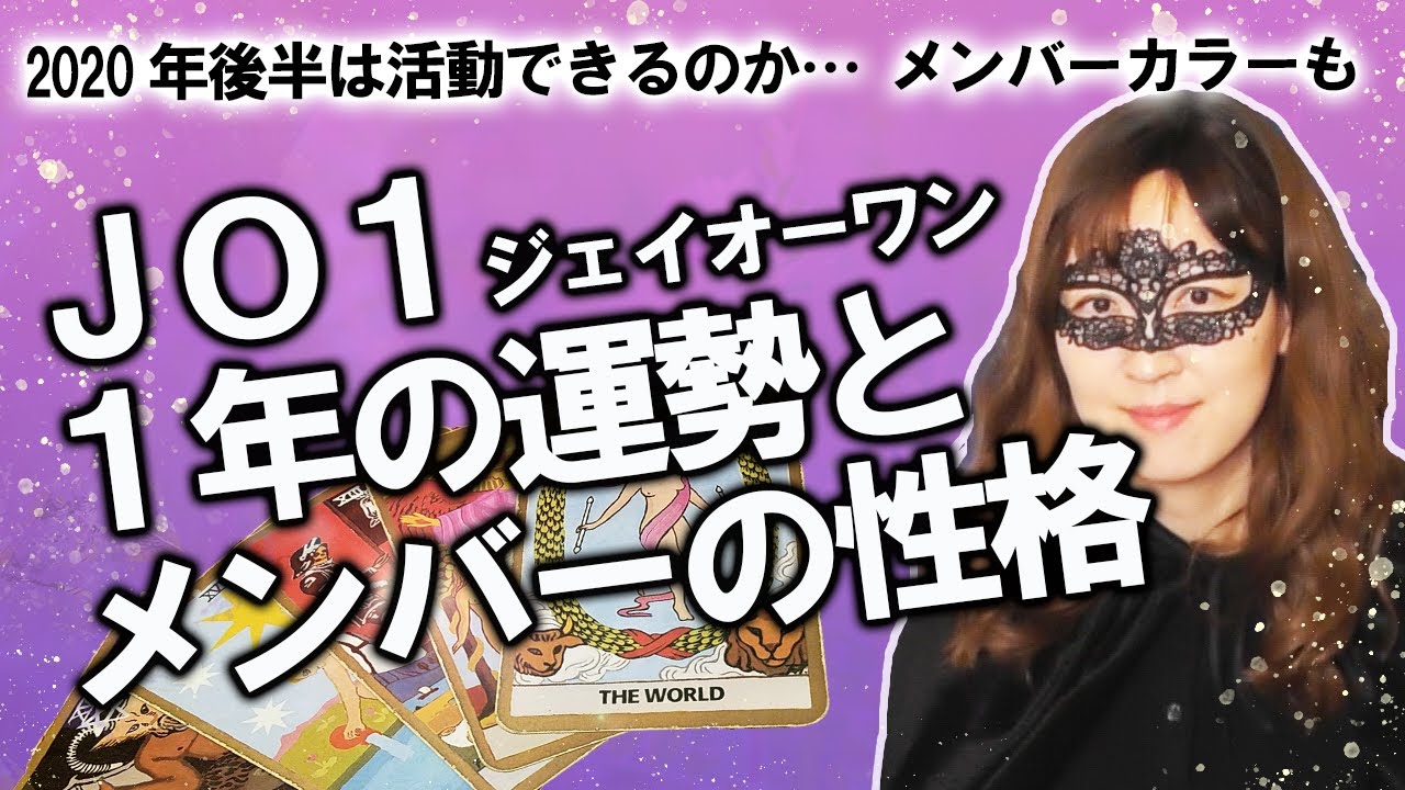 【占い】JO1（ジェイオーワン）を占ってみた！ それぞれのメンバーの性格と2020年の運勢は？ （2020/5/22撮影）