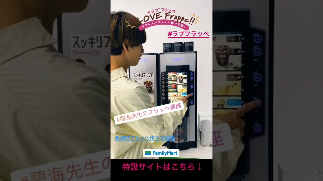 Jo1 金城碧海 フラッペ講座