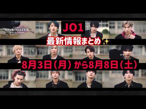 JO1 8月3日（月）から8月（土）最新情報まとめ‼️