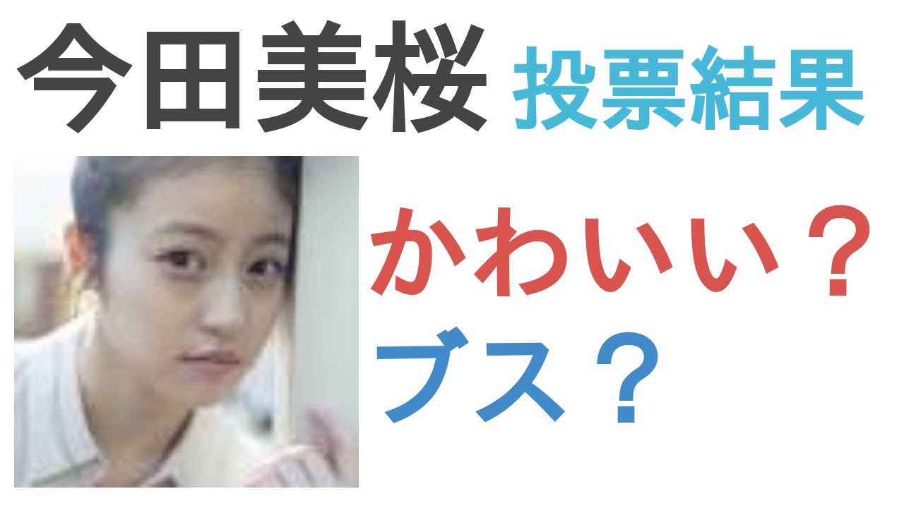 今田美桜はかわいい？ブス？【投票結果】