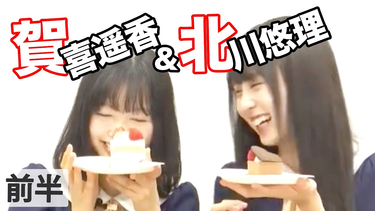 賀喜遥香&北川悠理「乃木坂46の猫舌SR」前半 賀喜遥香&北川悠理「乃木坂46の猫舌SR」前半