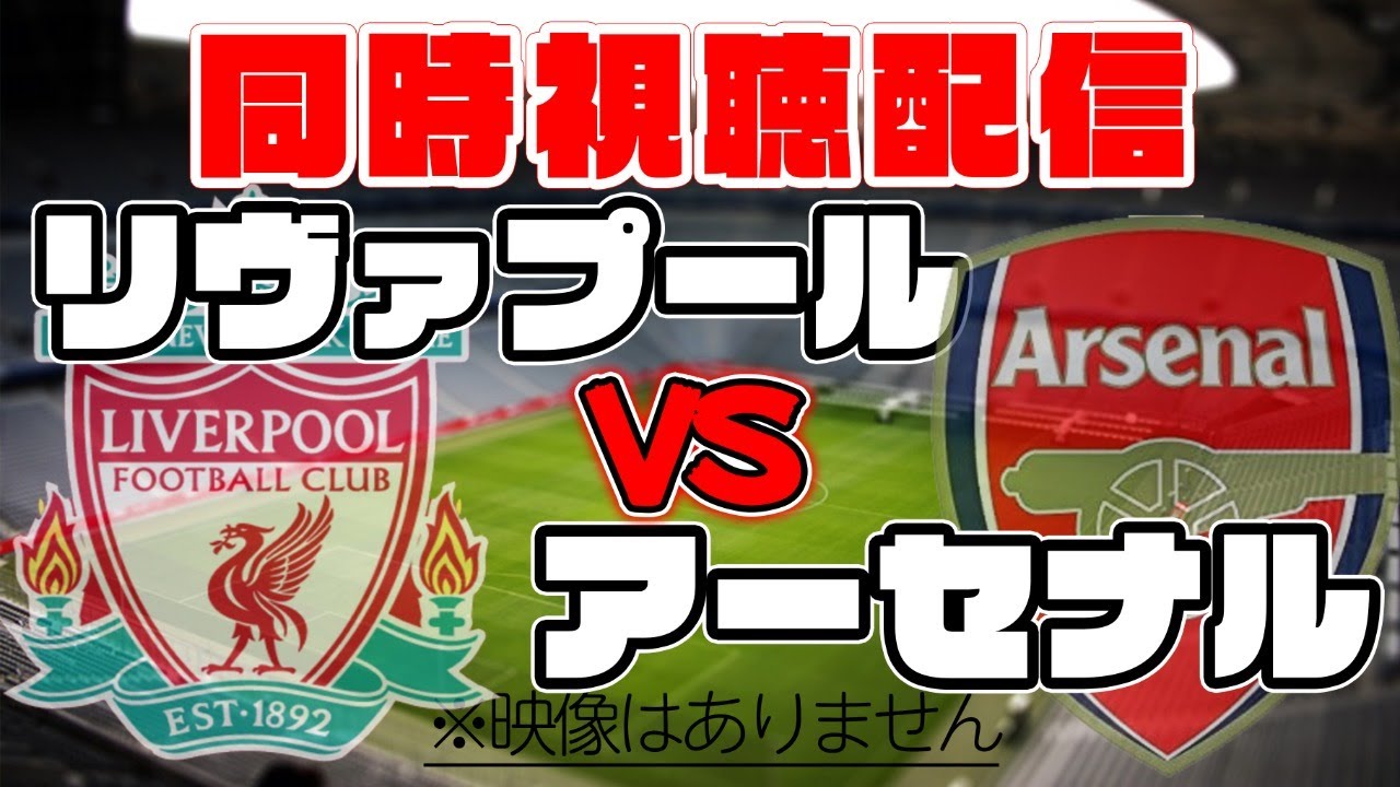 【同時視聴】リヴァプール　vs　アーセナル【プレミアリーグ】