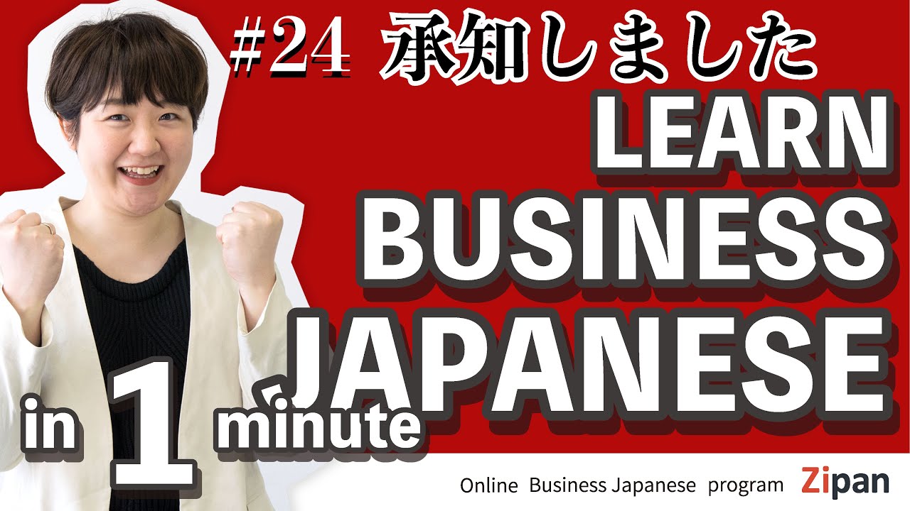 #24 Learn Japanese for business with Zipan「承知しました」