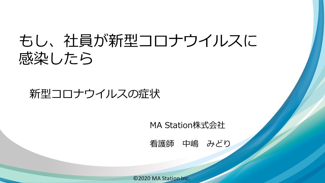 もし、社員が新型コロナウイルスに感染したら＜新型コロナウイルスの症状＞