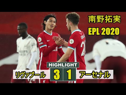 リヴァプール、アーセナルに逆転勝ちで開幕3連勝！南野拓実は終了間際に出場!リヴァプール 3-1 アーセナル 2020.09.29