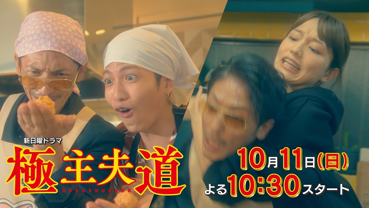 新日曜ドラマ『極主夫道』第1話予告完全版!【仁義なきヒューマン任侠コメディ!】10月11日よる10時30分スタート! 新日曜ドラマ『極主夫道』第1話予告完全版!【仁義なきヒューマン任侠コメディ!】10月11日よる10時30分スタート!