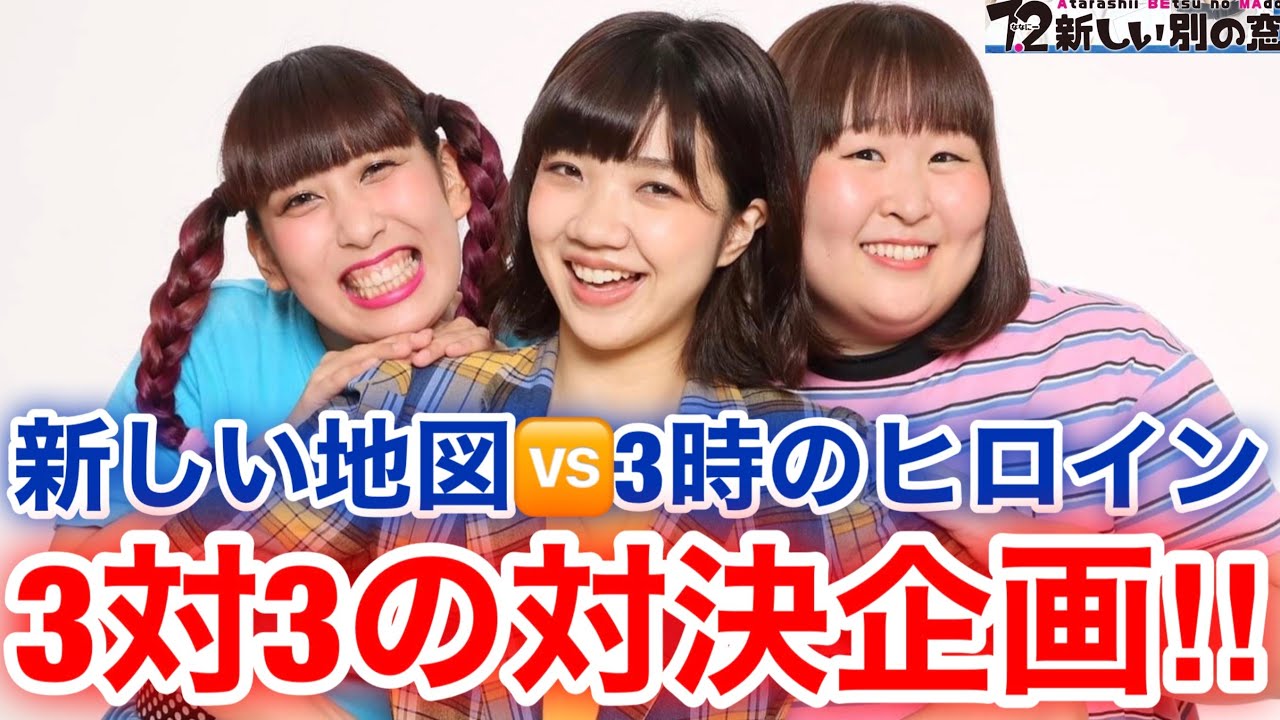 【香取慎吾 草彅剛 稲垣吾郎】【ななにー 】3時のヒロインが初登場で3対3の対決企画に挑戦いたします‼️ 【香取慎吾 草彅剛 稲垣吾郎】【ななにー 】3時のヒロインが初登場で3対3の対決企画に挑戦いたします‼️