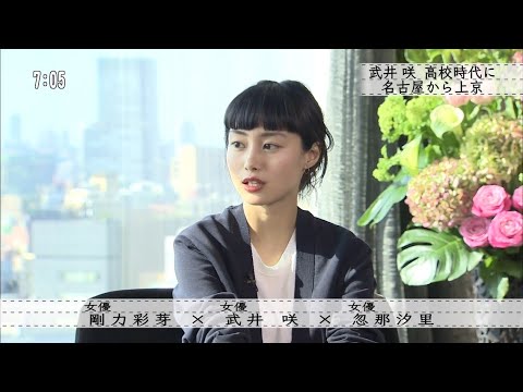20160612 剛力彩芽×武井咲×忽那汐里  剛力彩芽さんはセブンティーンの専属モデルから、「大切なことはすべて君が教えてくれた」の後は女優としても活躍