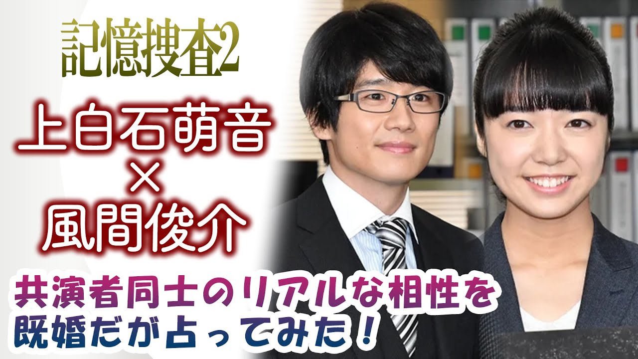 上白石萌音×風間俊介【記憶捜査2】共演者同士のリアルな相性を既婚だが占ってみた！