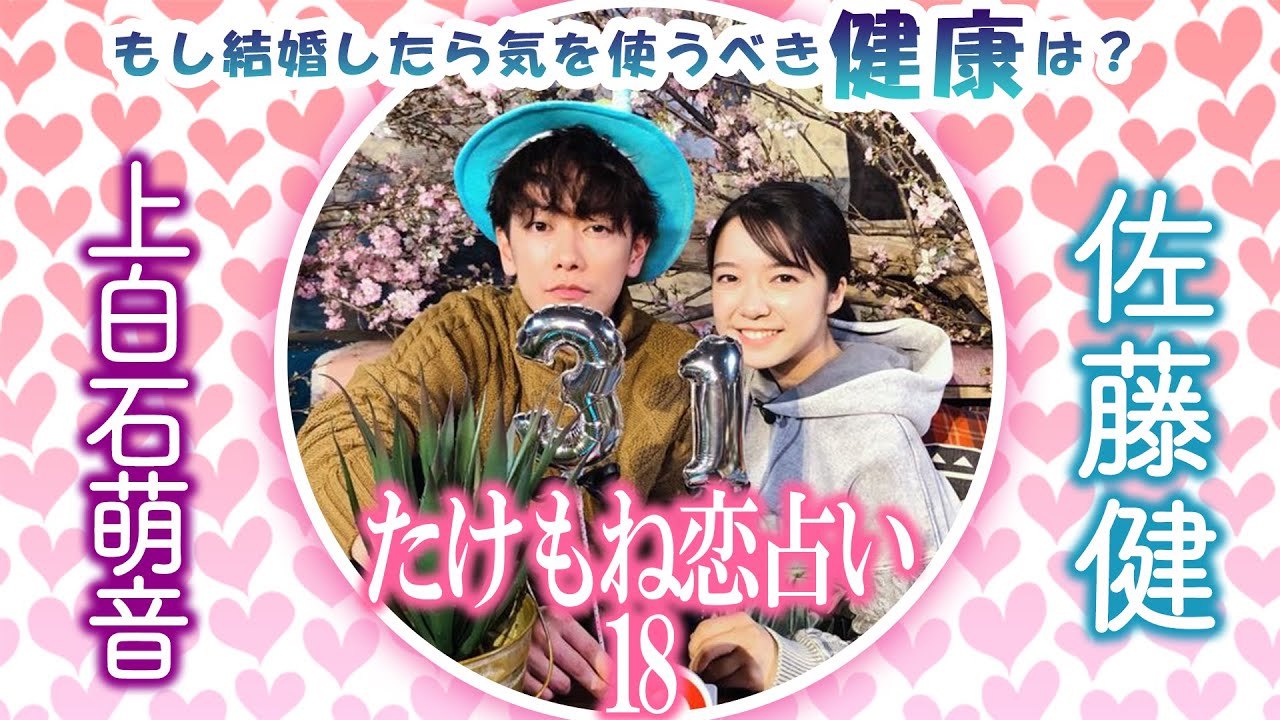 【たけもね恋占い18】佐藤健と上白石萌音がもし結婚したら気を使うべき健康は？