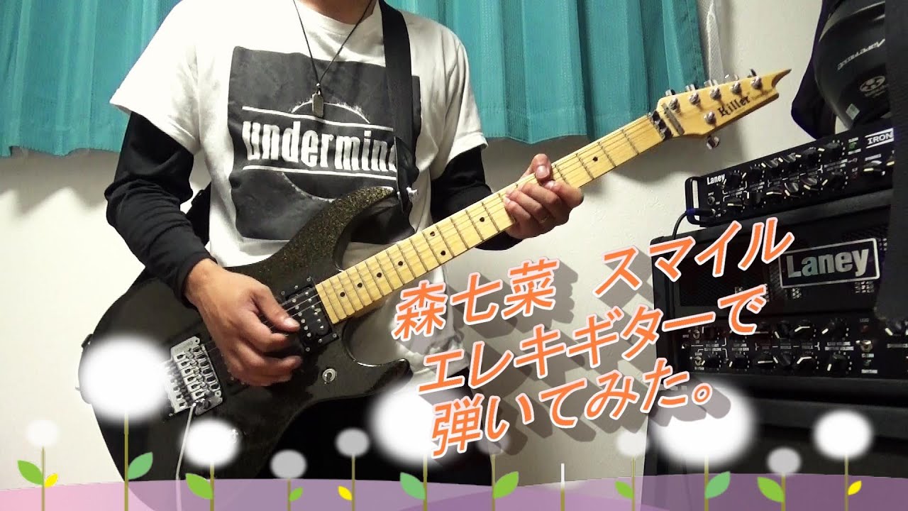 【弾いてみた】森七菜　スマイル　ギターパート振ってみたら以外と馴染んだ。【エレキギター】